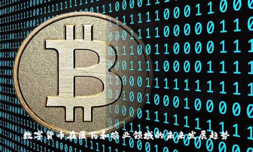 数字货币在医药和农业领域的未来发展趋势