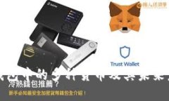 以太坊钱包中的多种货币及其未来发展趋势