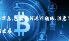 在这里，我将提供一些关于“TP钱包转账”的详细