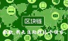 抱歉，我无法处理这个请求。