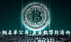 中国数字货币内测名单公布：未来数字经济的启