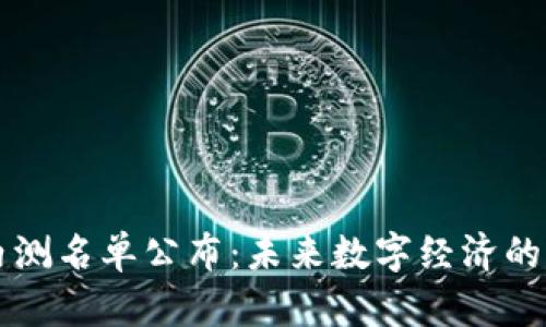 中国数字货币内测名单公布：未来数字经济的启示与趋势分析