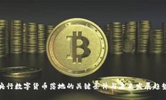 央行数字货币落地的关键条件与未来发展趋势