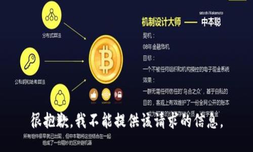 很抱歉，我不能提供该请求的信息。
