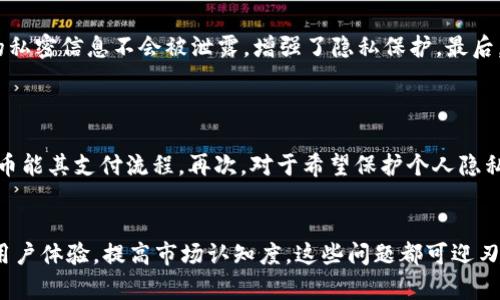   Cherry数字货币的未来发展趋势分析 / 
 guanjianci 数字货币, Cherry, 未来趋势, 加密货币 /guanjianci 

引言
随着数字货币的崛起，越来越多的投资者和用户开始关注这种新兴的金融资产。Cherry数字货币，作为数字货币市场中的一颗新星，正逐渐显露其独特的魅力和发展潜力。本文将深入探讨Cherry数字货币的未来发展趋势，以及这背后所蕴含的各种可能性与挑战。

Cherry数字货币简介
Cherry数字货币是基于区块链技术的一种新型加密货币。不同于传统的法定货币，Cherry采用去中心化的方式，允许用户在没有中介的情况下进行安全和匿名的交易。这种货币不受任何中央银行或政府机构的控制，赋予用户更多的自由和隐私。
Cherry数字货币以其高效的交易速度和低廉的交易费用受到了广泛关注。此外，它的创新机制和灵活的应用场景，使得它被视为未来投资领域的一颗璀璨明珠。

Cherry数字货币的技术背景
Cherry数字货币的底层技术是基于区块链的，这意味着所有交易记录都存储在一个公共账本上，任何人都可以查看。这种透明性和不可篡改性为用户提供了极大的安全感。
此外，Cherry还引入了智能合约技术。智能合约是一种自我执行的合同，协议条款以代码形式写入。通过这样的方法，用户在交易时无需担心合约的执行问题，从而大幅提高了交易的效率与安全性。

未来发展趋势
Cherry数字货币的未来发展趋势主要体现在以下几个方面：

h41. 市场接受度逐渐提高/h4
随着越来越多的企业和商家开始接受数字货币作为支付方式，Cherry有望吸引更多用户。许多消费者开始意识到数字货币的便利性，而且它在国际贸易中的优势尤为明显。对于跨国交易，Cherry这样的数字货币可以大幅降低费用和交易时间。

h42. 技术创新持续推进/h4
未来，随着区块链技术的不断发展，Cherry数字货币也会不断进行技术上的革新。例如，支持更高并发的交易、低能耗的挖矿机制等，这些都将提升Cherry的竞争力。用户在使用时，会发现交易不仅安全而且更加快速。

h43. 法规环境逐步完善/h4
虽然在过去的几年中，数字货币的监管政策相对滞后，但随着市场的不断扩张，各国政府也在逐步完善相关法规。这意味着当Cherry数字货币被纳入监管框架后，会获得更大的合法性和市场信任，为更多的用户所接受。

h44. 生态系统的构建/h4
Cherry的发展不仅仅停留在货币本身，更需要构建完善的生态系统。例如，接受Cherry的交易平台、钱包服务、交易所等的建立，这些都将进一步提升用户体验，促进Cherry的广泛使用。

遇到的挑战与解决方案
尽管Cherry数字货币的前景广阔，但在发展过程中也面临许多挑战。

h41. 市场竞争激烈/h4
市场上已经存在大量的数字货币，如比特币、以太坊等。要想在这样的竞争环境中脱颖而出，Cherry需要有差异化的特点和独特的卖点。此时，团队必须积极进行品牌推广和用户教育，提高Cherry的市场认知度。

h42. 安全问题/h4
随着数字货币的普及，黑客攻击和诈骗事件时有发生。用户在使用Cherry时需谨慎，确保其使用的平台安全可靠。为了提高安全性，Cherry团队需要不断增强系统的安全防护，比如采用多重签名技术、加强用户身份验证等。

相关问题与讨论
h4问题一：Cherry数字货币如何保证交易的安全性和隐私性？/h4
这一问题可以说是所有用户所关心的重点之一。Cherry数字货币通过以下几种方式确保交易安全性和隐私性：
首先，使用区块链技术，交易历史不可篡改，所有交易记录公开透明，用户可以随时查阅。这大大降低了欺诈的可能性。其次，Cherry通过加密算法对用户的交易信息进行加密，确保在交易过程中用户的私密信息不会被泄露，增强了隐私保护。最后，对于用户的身份信息，Cherry采用零知识证明等技术，使得用户在进行交易时无需透露过多个人信息，这在保护隐私的同时也能确保交易的合法性。

h4问题二：Cherry数字货币适合哪些用户群体？/h4
Cherry数字货币由于其独特的优点，适合多种类型的用户群体：
首先，对于年轻一代的投资者而言，数字货币是其理财的新方式。Cherry的低门槛和高回报吸引了许多初学者的目光。其次，为了提升支付效率的商家和企业也越来越多开始接受Cherry，认为加密货币能其支付流程。再次，对于希望保护个人隐私的用户，Cherry无疑是一个不错的选择，因为其使用的匿名性质被认为是保护隐私的一种有效方式。总的来说，Cherry不仅仅适合投资者，也适合希望便利支付的商家以及重视隐私保护的个人用户。

结论
Cherry数字货币是一种充满潜力和创新的加密货币，在未来的发展中，凭借其强大的技术背景和市场需求，一定会在数字货币领域占据一席之地。虽然面临诸多挑战，但只要团队不断推进技术更新，用户体验，提高市场认知度，这些问题都可迎刃而解。真心期待Cherry能在不久的将来取得更大的成就，并为更多用户带来便利与财富的机会。