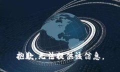 抱歉，无法提供该信息。