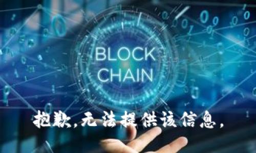 抱歉，无法提供该信息。