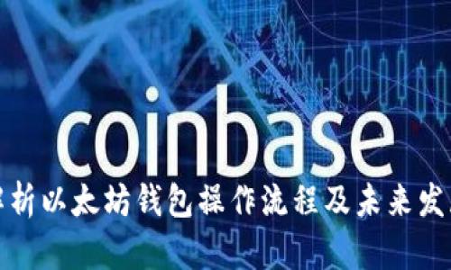 深度解析以太坊钱包操作流程及未来发展趋势