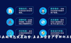 境外以太坊钱包发展趋势：未来加密资产管理的