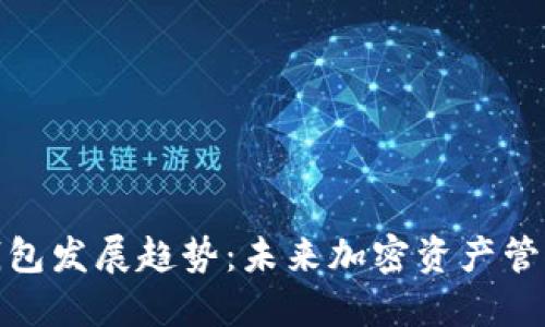 境外以太坊钱包发展趋势：未来加密资产管理的关键选择