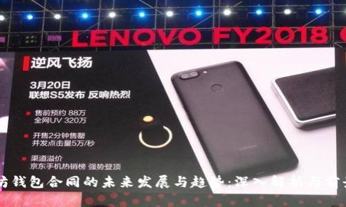 以太坊钱包合同的未来发展与趋势：深入解析与前景展望