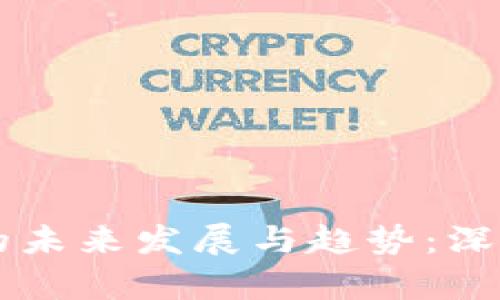 以太坊钱包合同的未来发展与趋势：深入解析与前景展望