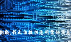 抱歉，我无法提供您所需的信息。