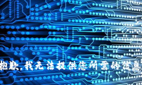 抱歉，我无法提供您所需的信息。