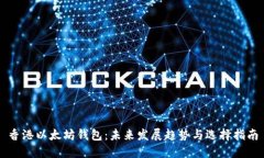 香港以太坊钱包：未来发展趋势与选择指南