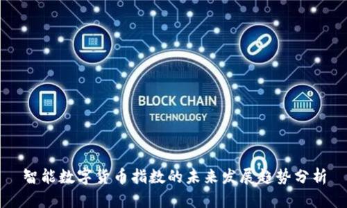 智能数字货币指数的未来发展趋势分析
