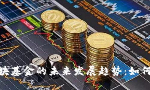 数字货币与军工板块基金的未来发展趋势：如何投资以抓住新机遇