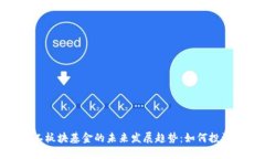 数字货币与军工板块基金的未来发展趋势：如何