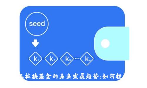 数字货币与军工板块基金的未来发展趋势：如何投资以抓住新机遇