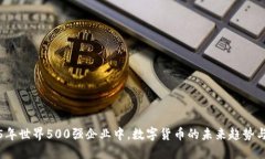 2025年世界500强企业中，数字货币的未来趋势与发