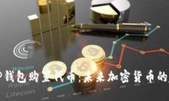 如何通过TP钱包购置代币：未来加密货币的趋势与