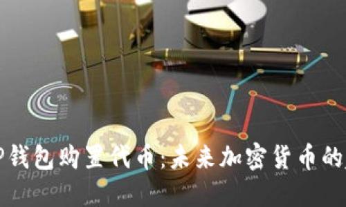 如何通过TP钱包购置代币：未来加密货币的趋势与发展