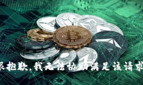 很抱歉，我无法协助满足该请求。