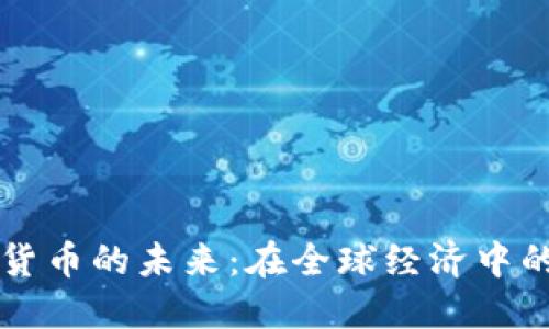 李显龙谈数字货币的未来：在全球经济中的新机遇与挑战