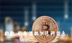 抱歉，我无法提供这种信息。