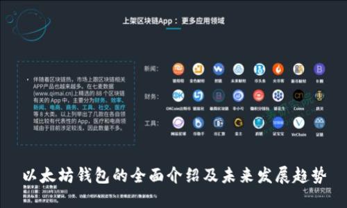 以太坊钱包的全面介绍及未来发展趋势