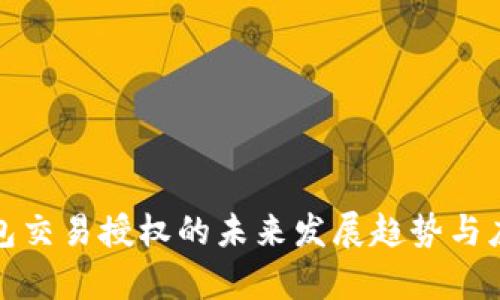 TP冷钱包交易授权的未来发展趋势与应用前景