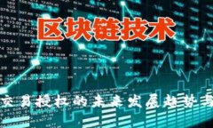 TP冷钱包交易授权的未来发展趋势与应用前景
