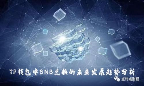 TP钱包中BNB兑换的未来发展趋势分析