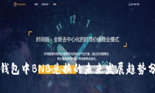 TP钱包中BNB兑换的未来发展趋势分析