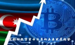 北京推动数字货币交易的未来发展趋势