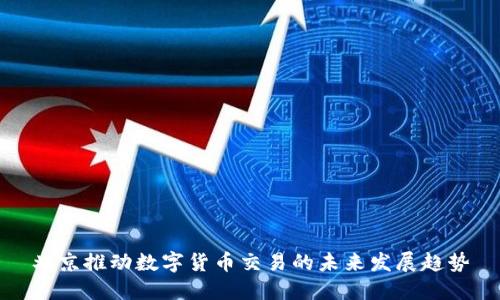 北京推动数字货币交易的未来发展趋势