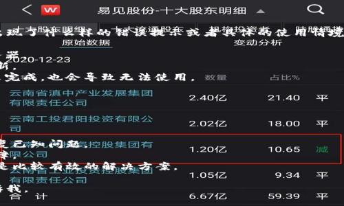 看起来您在使用TP钱包时遇到了问题。如果您可以提供更多的信息，例如出现了什么样的错误提示或者具体的使用情境，我将能够更好地提供帮助。一般来说，钱包不能用的原因可能有以下几种：

1. **网络问题**：有时候网络不稳定可能导致钱包无法连接到区块链服务器。
2. **版本问题**：使用的TP钱包版本可能过旧，建议检查是否有可用的更新。
3. **充值失败或余额不足**：如果您在尝试进行交易而余额不足或充值未完成，也会导致无法使用。
4. **安全问题**：如果TP钱包检测到了安全风险，可能会暂时冻结账户。

以下是一些常用的解决方案：

1. **检查网络**：确保您的网络连接正常，尝试切换到不同的网络源。
2. **更新应用**：前往应用商店检查TP钱包是否有更新，通常更新可以修复已知问题。
3. **重启应用**：完全关闭TP钱包应用再重新启动，有时可以解决临时故障。
4. **联系客户支持**：如果以上方法都无法解决问题，联系TP钱包的客服是比较有效的解决方案。

希望这些信息能够帮助到您！如果您有更多具体的问题或细节，请随时告诉我。