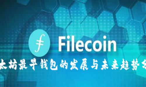 以太坊最早钱包的发展与未来趋势分析