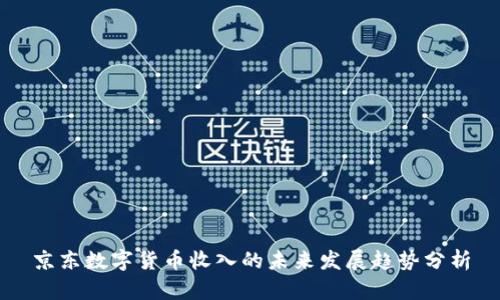 京东数字货币收入的未来发展趋势分析