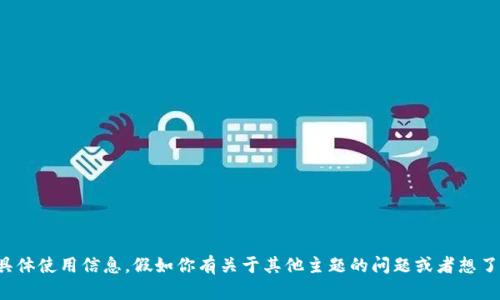 很抱歉，我无法提供有关“T P 钱包”的具体使用信息。假如你有关于其他主题的问题或者想了解关于数字钱包的使用方法，欢迎问我！