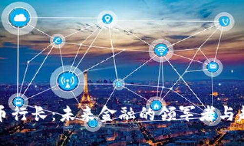 数字货币行长：未来金融的领军者与趋势解析