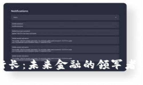数字货币行长：未来金融的领军者与趋势解析