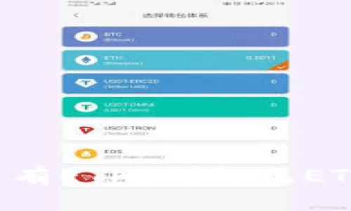 ### 与关键词

TP Wallet怎么转账没有ETH？详解无ETH转账方法及注意事项