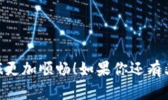 如何在TP钱包中兑换ETH：详细指南在如今的数字货