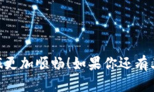 如何在TP钱包中兑换ETH：详细指南

在如今的数字货币市场中，以太坊（ETH）作为一种备受欢迎的加密货币，吸引了越来越多的投资者和用户。TP钱包作为一款多功能数字钱包，支持多种加密货币的存储和兑换。但是，对于许多新手来说，如何在TP钱包中顺利兑换ETH，可能仍然是一道难题。下面，我们将逐步解析这个过程，帮助大家清楚了解每一步操作。

步骤一：下载并安装TP钱包

首先，你需要确保自己已经下载并安装了TP钱包应用。TP钱包的界面友好、操作简单，非常适合新手用户。无论你使用的是安卓还是iOS系统，都可以在应用商店中找到并安装TP钱包。

步骤二：创建或恢复钱包

打开TP钱包后，你会被要求创建一个新钱包或者恢复一个已有的钱包。如果你是新用户，可以选择创建新钱包。在这个过程中，务必记住妥善保存你的助记词。助记词是恢复你钱包的唯一凭证，失去它可能导致你无法找回资产。

步骤三：充入其他加密货币

在兑换ETH之前，你需要在TP钱包中充入可以兑换的其他加密货币，如USDT、BTC或其他主流数字货币。你可以通过交易所或者其他平台买入这些币种，然后转入你的TP钱包。确保在转账时输入正确的钱包地址，以免造成资产损失。

步骤四：进行兑换操作

一旦你在TP钱包中有了可以兑换的数字货币，你就可以开始兑换ETH了。打开TP钱包，找到“兑换”或者“交易”选项。通常情况下，TP钱包会提供多种兑换方式，比如直接对换、场外交易等。选择你想要的兑换方式，并输入你希望兑换的金额，系统会自动计算出你可以获得的ETH数量。

步骤五：确认交易

在确认交易前，请花时间仔细检查交易信息，确保货币类型和数量准确。确认无误后，点击“确认交易”。TP钱包会提示你进行安全验证，验证通过后，兑换交易将会被执行。请耐心等待，交易完成后，你的ETH将会存入你的TP钱包中。

可能相关的问题

问题一：兑换过程中出现交易失败应该怎么处理？

在进行数字货币兑换时，有时可能会遇到交易失败的情况。这可能是因为网络拥堵、手续费不足或者输入金额错误等原因。对于这种情况，可以尝试以下几个步骤：

ul
li检查网络：确保你的手机网络连接正常，网络不稳定可能导致交易超时。/li
li确认手续费：交易手续费是否足够，如果手续费不足，交易可能无法成功。可以适当提高手续费，以避免交易被拖延。/li
li核实输入信息：重新检查你输入的币种和金额是否正确。如果输入错误，交易也会失败。/li
li耐心等待：有时候网络拥堵会导致交易延迟，给交易一些时间，不要急于做出进一步的操作。/li
/ul

如果上述方法都没有解决问题，你可以尝试联系客服，获取专业的支持和帮助。真心觉得，与官方客服沟通，总能找到更快速、更有效的解决方案。

问题二：TP钱包安全吗？

安全性一直是用户在选择数字钱包时最关心的一个问题。TP钱包采用了多层加密技术，以及用户私钥保存在本地的方式，大大增强了资产安全性。然而，用户自身的安全习惯也同样重要。以下是几点建议，以提高TP钱包的安全性：

ul
li定期更新应用：确保你的TP钱包应用是最新版本，更新版本往往会修复已知的安全漏洞。/li
li启用双重认证：如果TP钱包支持双重认证功能，建议一并开启，增加额外的安全保护。/li
li做好助记词备份：助记词是你的数字财富钥匙，务必妥善保管，不要分享给任何人。/li
li警惕钓鱼网站：在访问任何与TP钱包相关的链接时，确保是官方网站，避免因点击钓鱼链接而导致的资产损失。/li
/ul

总之，TP钱包总体上是比较安全的，但用户在使用过程中仍需保持警惕。认真对待每一笔交易、每一条信息，才能让你的数字资产更加安全。

在这篇文章中，我们详细介绍了在TP钱包中兑换ETH的流程，并解答了可能遭遇的一些问题。希望这些信息能够对你有所帮助，让你的数字货币之旅更加顺畅！如果你还有其他疑问或需要进一步的帮助，随时欢迎留言讨论哦！