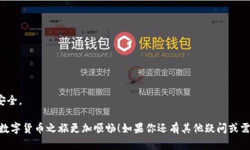 如何在TP钱包中兑换ETH：详细指南

在如今的数字货币市场中，以太坊（ETH）作为一种备受欢迎的加密货币，吸引了越来越多的投资者和用户。TP钱包作为一款多功能数字钱包，支持多种加密货币的存储和兑换。但是，对于许多新手来说，如何在TP钱包中顺利兑换ETH，可能仍然是一道难题。下面，我们将逐步解析这个过程，帮助大家清楚了解每一步操作。

步骤一：下载并安装TP钱包

首先，你需要确保自己已经下载并安装了TP钱包应用。TP钱包的界面友好、操作简单，非常适合新手用户。无论你使用的是安卓还是iOS系统，都可以在应用商店中找到并安装TP钱包。

步骤二：创建或恢复钱包

打开TP钱包后，你会被要求创建一个新钱包或者恢复一个已有的钱包。如果你是新用户，可以选择创建新钱包。在这个过程中，务必记住妥善保存你的助记词。助记词是恢复你钱包的唯一凭证，失去它可能导致你无法找回资产。

步骤三：充入其他加密货币

在兑换ETH之前，你需要在TP钱包中充入可以兑换的其他加密货币，如USDT、BTC或其他主流数字货币。你可以通过交易所或者其他平台买入这些币种，然后转入你的TP钱包。确保在转账时输入正确的钱包地址，以免造成资产损失。

步骤四：进行兑换操作

一旦你在TP钱包中有了可以兑换的数字货币，你就可以开始兑换ETH了。打开TP钱包，找到“兑换”或者“交易”选项。通常情况下，TP钱包会提供多种兑换方式，比如直接对换、场外交易等。选择你想要的兑换方式，并输入你希望兑换的金额，系统会自动计算出你可以获得的ETH数量。

步骤五：确认交易

在确认交易前，请花时间仔细检查交易信息，确保货币类型和数量准确。确认无误后，点击“确认交易”。TP钱包会提示你进行安全验证，验证通过后，兑换交易将会被执行。请耐心等待，交易完成后，你的ETH将会存入你的TP钱包中。

可能相关的问题

问题一：兑换过程中出现交易失败应该怎么处理？

在进行数字货币兑换时，有时可能会遇到交易失败的情况。这可能是因为网络拥堵、手续费不足或者输入金额错误等原因。对于这种情况，可以尝试以下几个步骤：

ul
li检查网络：确保你的手机网络连接正常，网络不稳定可能导致交易超时。/li
li确认手续费：交易手续费是否足够，如果手续费不足，交易可能无法成功。可以适当提高手续费，以避免交易被拖延。/li
li核实输入信息：重新检查你输入的币种和金额是否正确。如果输入错误，交易也会失败。/li
li耐心等待：有时候网络拥堵会导致交易延迟，给交易一些时间，不要急于做出进一步的操作。/li
/ul

如果上述方法都没有解决问题，你可以尝试联系客服，获取专业的支持和帮助。真心觉得，与官方客服沟通，总能找到更快速、更有效的解决方案。

问题二：TP钱包安全吗？

安全性一直是用户在选择数字钱包时最关心的一个问题。TP钱包采用了多层加密技术，以及用户私钥保存在本地的方式，大大增强了资产安全性。然而，用户自身的安全习惯也同样重要。以下是几点建议，以提高TP钱包的安全性：

ul
li定期更新应用：确保你的TP钱包应用是最新版本，更新版本往往会修复已知的安全漏洞。/li
li启用双重认证：如果TP钱包支持双重认证功能，建议一并开启，增加额外的安全保护。/li
li做好助记词备份：助记词是你的数字财富钥匙，务必妥善保管，不要分享给任何人。/li
li警惕钓鱼网站：在访问任何与TP钱包相关的链接时，确保是官方网站，避免因点击钓鱼链接而导致的资产损失。/li
/ul

总之，TP钱包总体上是比较安全的，但用户在使用过程中仍需保持警惕。认真对待每一笔交易、每一条信息，才能让你的数字资产更加安全。

在这篇文章中，我们详细介绍了在TP钱包中兑换ETH的流程，并解答了可能遭遇的一些问题。希望这些信息能够对你有所帮助，让你的数字货币之旅更加顺畅！如果你还有其他疑问或需要进一步的帮助，随时欢迎留言讨论哦！