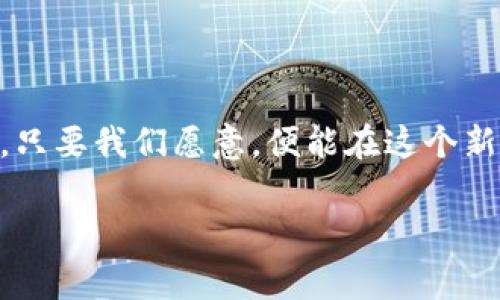 xiaotiUSDT与以太坊钱包的未来趋势：减半事件的深远影响/xiaoti  
USDT, 以太坊, 钱包, 减半/guanjianci  

引言：探索加密货币的未来  
在近年来，加密货币的快速发展引发了大众的广泛关注。其中，USDT（泰达币）作为一种重要的稳定币，与以太坊网络的结合，正在重塑数字金融的面貌。我们在这篇文章中将深入探讨USDT、以太坊钱包以及减半事件的未来发展趋势。让我真心觉得，加密世界的魅力正在于它的不断变化与创新。  

什么是USDT？  
USDT，全名为Tether，是一种与美元挂钩的稳定币。这意味着其价值与美元保持1:1的比例，这种特性使得USDT在市场波动时，成为交易者进行资产保值的一种安全选择。随着数字货币市场的逐步成熟，USDT的使用频率和需求量也显著上升。  

以太坊钱包的基础知识  
以太坊作为全球第二大加密货币平台，其钱包同样是重要的组成部分。以太坊钱包不仅支持以太坊（ETH），还可以存储各种基于以太坊的代币，包括USDT。用户通过钱包进行交易、存储和转移数字资产，方便而快捷。而在以太坊的智能合约技术支持下，钱包的功能更是得到了极大的扩展。  

减半事件的意义与影响  
减半（Halving）是指矿工的奖励在特定区块高度减半事件。在比特币和以太坊等货币的历史中，减半往往伴随着市场上的价格波动。在以太坊中，尽管其减半机制与比特币不同，但我们可以预计，在未来的一些重大更新中，可能会影响到以太坊的通货膨胀率及持币用户的利益。  

USDT与以太坊结合的好处  
将USDT与以太坊结合，用户可以在以太坊网络中轻松使用这个稳定币进行交易，这带来了以下几点好处：  
ul  
listrong快速交易：/strong由于以太坊的高效网络，USDT的交易速度相比传统金融系统大大提高。/li  
listrong高流动性：/strongUSDT在多个交易平台上的广泛应用，使其成为交易中的热门选择，有助于提升流动性。/li  
listrong安全机制：/strong以太坊网络的去中心化特性，确保了USDT的交易过程更加安全透明。/li  
/ul  

未来趋势：减半事件如何影响市场  
未来，随着以太坊网络的升级与减半机制的实施，市场的变化将不可避免。在我看来，这一切都是为了适应另外一种新常态，投资者与用户需要密切关注这些变化，以便能够适时调整投资策略和资产配置。  

可能相关问题的探讨  
在分析USDT、以太坊钱包及减半事件之后，可能会有以下两个问题浮现在大家脑海中：  

问题一：减半事件是否会导致USDT价值的波动？  
真心觉得，这个问题的关键在于市场反应。减半事件通常意味着供给的减少，一旦需求依旧保持，价格必然会上涨。然而，作为一种稳定币，USDT的设计初衷是确保其价值稳定，因此短期内的价格波动对USDT而言并不具备直接影响。但是，综合来看，减半事件可能通过影响ETH的价格，从而间接影响到使用ETH作为交易媒介的USDT的市场表现。  

问题二：用户如何选择和管理以太坊钱包？  
在这个多样化的数字资产环境中，选择合适的以太坊钱包至关重要。有点遗憾的是，现在的市场上存在着多种类型的钱包，它们各具特色，用户的选择往往会迷茫。根据您的使用习惯和安全需求，这里有几个建议：  
ul  
listrong热钱包：/strong适合频繁交易的用户，它的连接效率更高，但是风险相对较大。/li  
listrong冷钱包：/strong随着安全性需求上升，冷钱包成为不少长期投资者的优选，虽然使用上不如热钱包便捷。/li  
listrong多签钱包：/strong对于希望加强安全性的用户，多签钱包需要多个授权才能进行交易，极大提高了安全性。/li  
/ul  

总结：拥抱加密货币的未来  
加密货币市场瞬息万变，USDT、以太坊钱包与减半事件的结合不仅为投资者带来了更多机遇，也提出了新的挑战。在未来的发展中，我们需要不断学习和适应，只要我们愿意，便能在这个新兴的数字资产世界中找到自己的位置。希望大家能够在这个充满潜力和创新的市场中，做出明智的投资决策，真正享受到数字货币的魅力与价值。  

在这个与时俱进的时代，走在趋势的前沿，将会是每个参与者的共同目标。让我们一起期待未来的趋势与变化，并在这个过程中保持警惕，拥抱机遇。