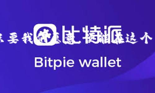 xiaotiUSDT与以太坊钱包的未来趋势：减半事件的深远影响/xiaoti  
USDT, 以太坊, 钱包, 减半/guanjianci  

引言：探索加密货币的未来  
在近年来，加密货币的快速发展引发了大众的广泛关注。其中，USDT（泰达币）作为一种重要的稳定币，与以太坊网络的结合，正在重塑数字金融的面貌。我们在这篇文章中将深入探讨USDT、以太坊钱包以及减半事件的未来发展趋势。让我真心觉得，加密世界的魅力正在于它的不断变化与创新。  

什么是USDT？  
USDT，全名为Tether，是一种与美元挂钩的稳定币。这意味着其价值与美元保持1:1的比例，这种特性使得USDT在市场波动时，成为交易者进行资产保值的一种安全选择。随着数字货币市场的逐步成熟，USDT的使用频率和需求量也显著上升。  

以太坊钱包的基础知识  
以太坊作为全球第二大加密货币平台，其钱包同样是重要的组成部分。以太坊钱包不仅支持以太坊（ETH），还可以存储各种基于以太坊的代币，包括USDT。用户通过钱包进行交易、存储和转移数字资产，方便而快捷。而在以太坊的智能合约技术支持下，钱包的功能更是得到了极大的扩展。  

减半事件的意义与影响  
减半（Halving）是指矿工的奖励在特定区块高度减半事件。在比特币和以太坊等货币的历史中，减半往往伴随着市场上的价格波动。在以太坊中，尽管其减半机制与比特币不同，但我们可以预计，在未来的一些重大更新中，可能会影响到以太坊的通货膨胀率及持币用户的利益。  

USDT与以太坊结合的好处  
将USDT与以太坊结合，用户可以在以太坊网络中轻松使用这个稳定币进行交易，这带来了以下几点好处：  
ul  
listrong快速交易：/strong由于以太坊的高效网络，USDT的交易速度相比传统金融系统大大提高。/li  
listrong高流动性：/strongUSDT在多个交易平台上的广泛应用，使其成为交易中的热门选择，有助于提升流动性。/li  
listrong安全机制：/strong以太坊网络的去中心化特性，确保了USDT的交易过程更加安全透明。/li  
/ul  

未来趋势：减半事件如何影响市场  
未来，随着以太坊网络的升级与减半机制的实施，市场的变化将不可避免。在我看来，这一切都是为了适应另外一种新常态，投资者与用户需要密切关注这些变化，以便能够适时调整投资策略和资产配置。  

可能相关问题的探讨  
在分析USDT、以太坊钱包及减半事件之后，可能会有以下两个问题浮现在大家脑海中：  

问题一：减半事件是否会导致USDT价值的波动？  
真心觉得，这个问题的关键在于市场反应。减半事件通常意味着供给的减少，一旦需求依旧保持，价格必然会上涨。然而，作为一种稳定币，USDT的设计初衷是确保其价值稳定，因此短期内的价格波动对USDT而言并不具备直接影响。但是，综合来看，减半事件可能通过影响ETH的价格，从而间接影响到使用ETH作为交易媒介的USDT的市场表现。  

问题二：用户如何选择和管理以太坊钱包？  
在这个多样化的数字资产环境中，选择合适的以太坊钱包至关重要。有点遗憾的是，现在的市场上存在着多种类型的钱包，它们各具特色，用户的选择往往会迷茫。根据您的使用习惯和安全需求，这里有几个建议：  
ul  
listrong热钱包：/strong适合频繁交易的用户，它的连接效率更高，但是风险相对较大。/li  
listrong冷钱包：/strong随着安全性需求上升，冷钱包成为不少长期投资者的优选，虽然使用上不如热钱包便捷。/li  
listrong多签钱包：/strong对于希望加强安全性的用户，多签钱包需要多个授权才能进行交易，极大提高了安全性。/li  
/ul  

总结：拥抱加密货币的未来  
加密货币市场瞬息万变，USDT、以太坊钱包与减半事件的结合不仅为投资者带来了更多机遇，也提出了新的挑战。在未来的发展中，我们需要不断学习和适应，只要我们愿意，便能在这个新兴的数字资产世界中找到自己的位置。希望大家能够在这个充满潜力和创新的市场中，做出明智的投资决策，真正享受到数字货币的魅力与价值。  

在这个与时俱进的时代，走在趋势的前沿，将会是每个参与者的共同目标。让我们一起期待未来的趋势与变化，并在这个过程中保持警惕，拥抱机遇。
