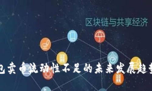 TP钱包卖币流动性不足的未来发展趋势分析