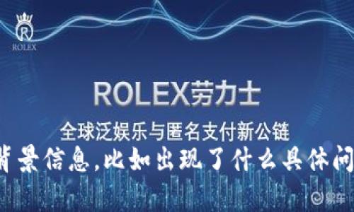 关于“t p钱包”是否出问题，需要更详细的信息才能进行准确判断。请提供更多背景信息，比如出现了什么具体问题，或者你是在哪个方面使用t p钱包时遇到的问题？这样我才能更好地帮助你。